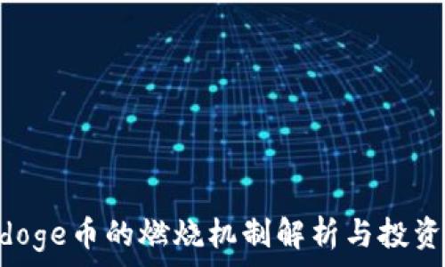  
polydoge币的燃烧机制解析与投资价值