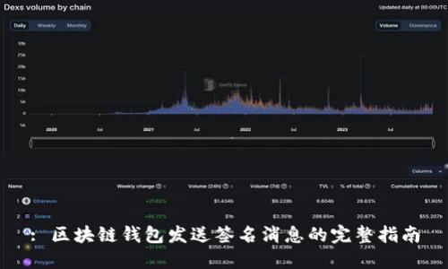 : 区块链钱包发送签名消息的完整指南