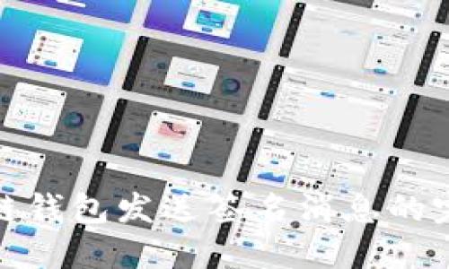 : 区块链钱包发送签名消息的完整指南