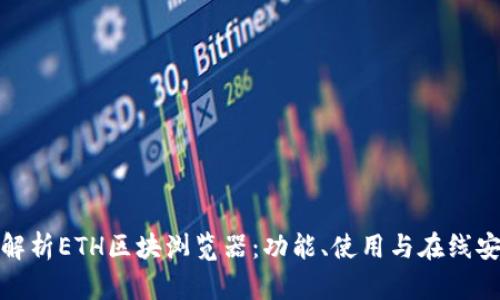 全面解析ETH区块浏览器：功能、使用与在线安全性