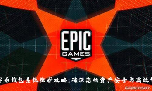 数字币钱包系统维护攻略：确保您的资产安全与高效管理