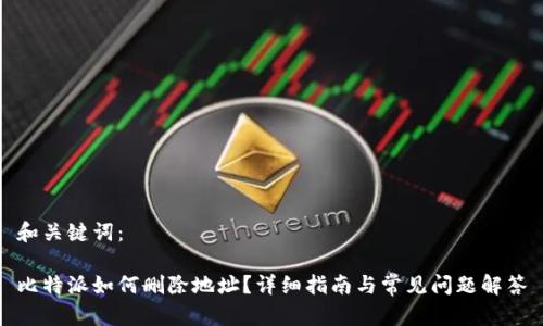 和关键词：

比特派如何删除地址？详细指南与常见问题解答