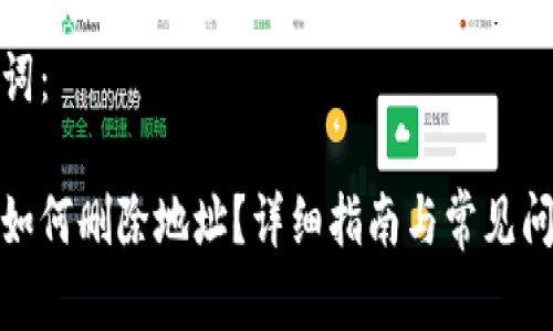 和关键词：

比特派如何删除地址？详细指南与常见问题解答