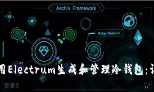 如何使用Electrum生成和管理冷钱包：详细教程