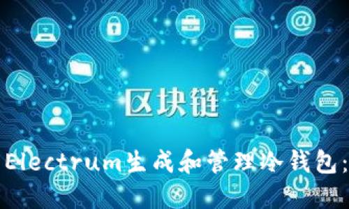 如何使用Electrum生成和管理冷钱包：详细教程
