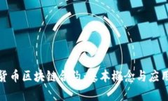 数字货币区块链合约：基