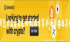 虚拟币钱包被盗后能追回