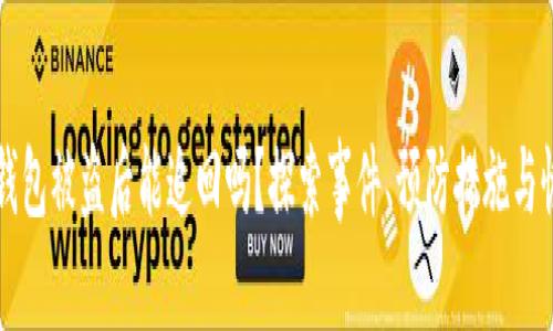 虚拟币钱包被盗后能追回吗？探索事件、预防措施与恢复方法