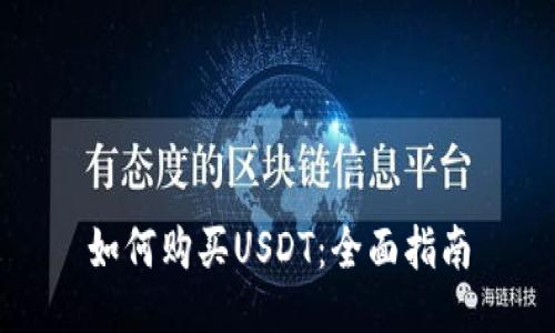 如何购买USDT：全面指南