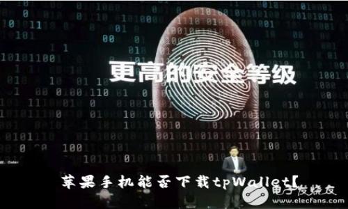  苹果手机能否下载tpWallet？