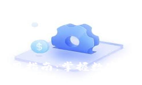 BTCC交易所APP使用指南：掌握数字货币交易的最佳工具