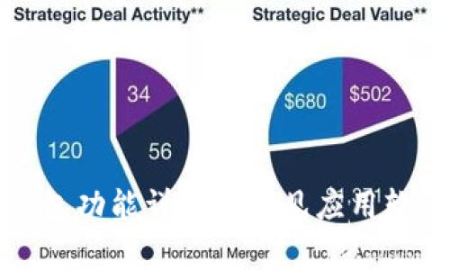 加密钱包功能详解及常见应用软件推荐