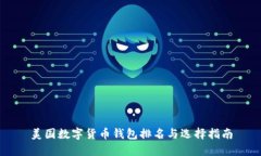 美国数字货币钱包排名与