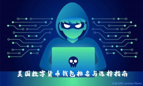 美国数字货币钱包排名与选择指南