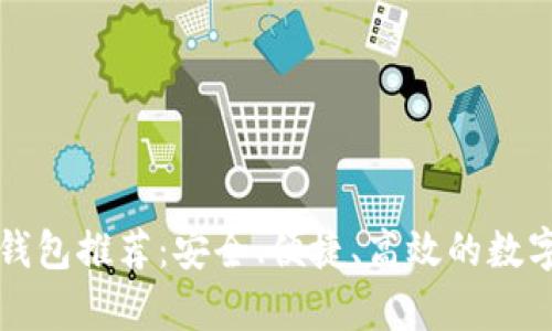 虚拟币好用的钱包推荐：安全、便捷、高效的数字货币存储选择