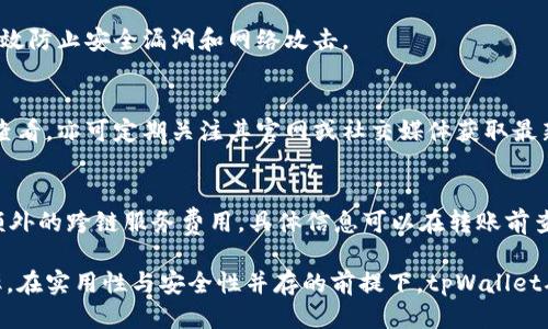   如何使用tpWallet将以太链转移到币安链 / 

 guanjianci 以太链,币安链,tpWallet,加密货币转移 /guanjianci 

在当今的加密货币交易领域，用户常常需要在不同的区块链之间转移资产。以太坊（Ethereum）和币安智能链（Binance Smart Chain，BSC）是当前最流行的两个区块链平台之一。每个平台有着独特的功能和优势，因此将资产在这两个平台之间进行转换变得尤为重要。tpWallet是一款多链支持的钱包，能让用户轻松实现这种转移。本文将详细介绍如何使用tpWallet将以太链资产转到币安链，包含多种相关信息和操作步骤。

一、tpWallet的基本介绍
tpWallet是一个跨链钱包，支持多种区块链的资产管理和转移。作为一个用户友好的应用程序，tpWallet不仅支持以太坊和币安智能链，还支持多种其他加密货币。用户可以通过钱包进行资产的存储、接收和转发，同时实现轻松的资产管理和跨链转移。其界面简洁直观，即使是初学者也能很快上手。

二、以太链和币安链的区别
以太链是一个开源的区块链平台，主要用于智能合约和去中心化应用程序（dApps）的构建。它的原生加密货币为以太币（ETH），在很多加密交易平台上流通非常广泛。而币安智能链则是币安推出的一个高性能区块链，旨在提供更便宜和更快的交易体验。其原生代币为币安币（BNB）。尽管两者都有各自的优势，用户在选择使用哪种链时，通常也考虑费用、速度及其生态环境等因素。

三、通过tpWallet将以太链资产转移到币安链的步骤
下面将详细介绍如何使用tpWallet将以太链资产转移到币安链，包括从下载钱包到实施转移的全步骤。

步骤1：下载和安装tpWalletbr
用户可以在各大应用商店或tpWallet的官网上下载该应用。安装完成后，根据指引创建新钱包或者导入已有钱包。需要注意保护好私钥和助记词，以确保钱包安全。

步骤2：充值以太链资产br
在将以太链资产转移到币安链之前，确保你的tpWallet上已经有足够的ETH资产。可以通过其他交易所或钱包将ETH转入tpWallet，操作方法基本相同。用户只需获取自己的以太链地址，然后将ETH发送到该地址即可。

步骤3：选择转移功能br
打开tpWallet后，选择“资产管理”功能，查找以太链资产并选择它。在选择转移选项时，需要选择目标链，即币安链。此时，系统会提示输入转账数量和目标地址。

步骤4：确认转移信息br
在发送之前，确保转移的信息正确无误，包括转移的数量和目标地址。tpWallet会显示转移费用，让用户知晓将要扣减的网络费用。在确认无误后，点击发送，系统将开始处理请求。

步骤5：等待转账完成br
转账完成后，用户可以在tpWallet中查看交易记录，待确认后，目标链的钱包内会收到相应数量的资产。需要注意的是，转账时间可能会受到网络拥堵影响。通常情况下，以太坊的转账时间相对较长，而币安链的确认时间相对较快。

四、tpWallet的安全性
tpWallet在安全性方面做了很大努力。它采用先进的加密技术来保护用户的私钥，并在用户的钱包和与区块链的交互中实施了多重验证机制。此外，tpWallet还提供了备份功能，用户能够将其助记词和私钥安全备份，避免因设备丢失或损坏而导致的资产损失。

五、可能遇到的问题及解决方案

h41. 如何解决转账失败的问题？/h4
在使用tpWallet进行转账时，用户可能会遇到转账失败的情况。转账失败的原因有很多，包括网络拥堵、目标地址错误、资产不足以及手续费设置不当等。通常情况下，网络拥堵是最常见的原因。在这种情况下，用户可以选择提升手续费以加快交易速度。此外，要确保目标地址是有效的，以确保资产能够成功转账。

h42. 如何找回丢失的以太链资产？/h4
如果用户在转账时输入错误的目标地址，可能会导致资产丢失。tpWallet虽然提供了备份和恢复功能，但如果目标地址完全错误，找回资产的难度会增加。最好的做法是在转账前仔细检查目标地址。如果丢失的是小额资产，可以选择耐心等待，如果是大量资产，可以尝试寻求专业的区块链技术支持。

h43. 如何确保tpWallet的安全性？/h4
在使用tpWallet的过程中，用户应当定期审查其安全设置，包括更改密码、启用双重验证等。此外，不要与任何人分享自己的私钥或助记词，确保将钱包信息妥善保管。定期更新钱包软件也能有效防止安全漏洞和网络攻击。

h44. tpWallet支持哪些加密货币？/h4
tpWallet是一款多链钱包，除了以太链和币安链，还支持包括比特币、莱特币、瑞波币等多种主流加密货币。具体支持的货币种类和数量可能随市场变化而有调整，用户可以在下载钱包后自行查看，亦可定期关注其官网或社交媒体获取最新资讯。

h45. 使用tpWallet的费用是多少？/h4
使用tpWallet本身是免费的，但在进行转账操作时，用户仍然需要支付相应的网络费用。每笔交易的费用取决于当前网络拥堵情况以及转账金额。此外，通过tpWallet实现跨链转移可能涉及额外的跨链服务费用，具体信息可以在转账前查看所需费用的详细列表。

综上所述，tpWallet是一个非常实用的跨链资产管理工具，通过其简便的操作步骤，用户能够快速将以太链资产转移到币安链。在使用中注意安全性和转账信息，可以有效提升转账成功的概率。在实用性与安全性并存的前提下，tpWallet确实是值得推荐的选择。