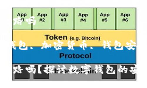 数字钱包会跑路吗

关键词：数字钱包, 加密货币, 钱包安全, 网络诈骗

数字钱包会跑路吗？探讨数字钱包的安全性与风险