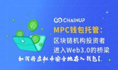 如何将虚拟币安全地存入