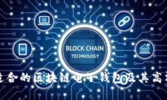 如何选择适合的区块链电