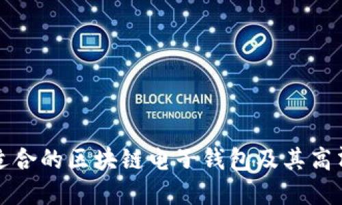 如何选择适合的区块链电子钱包及其高清图片资源