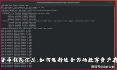 区块链货币钱包汇总：如