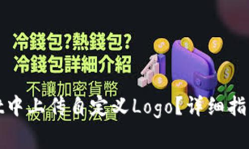 : 如何在tpWallet中上传自定义Logo？详细指南与常见问题解答