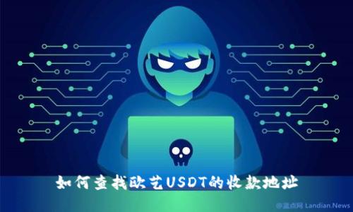 如何查找欧艺USDT的收款地址