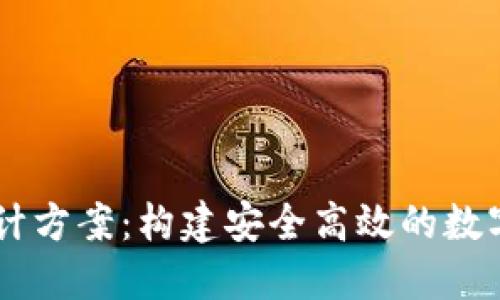 区块链钱包设计方案：构建安全高效的数字资产管理平台