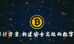 区块链钱包设计方案：构