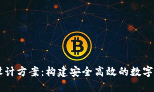 区块链钱包设计方案：构建安全高效的数字资产管理平台