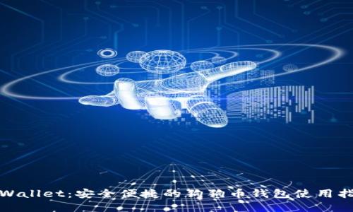 tpWallet：安全便捷的狗狗币钱包使用指南