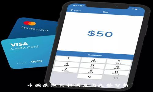 币圈最新价格消息与走势分析