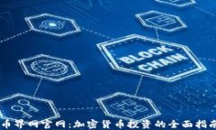 币界网官网：加密货币投