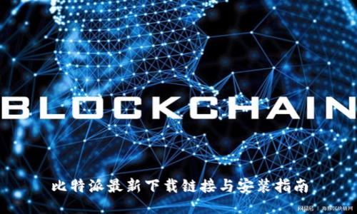 比特派最新下载链接与安装指南