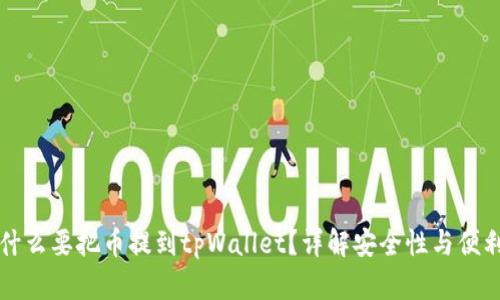 为什么要把币提到tpWallet？详解安全性与便利性