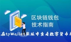 如何在tpWallet新版中查看数