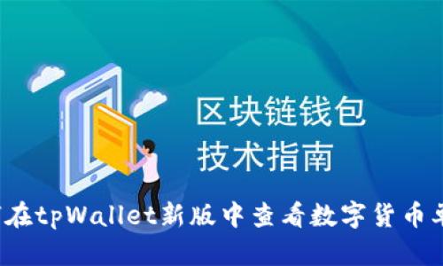 如何在tpWallet新版中查看数字货币单价？