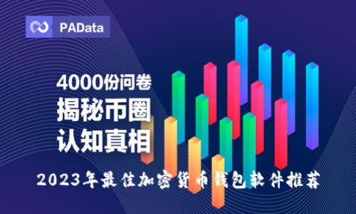 2023年最佳加密货币钱包软件推荐