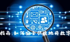 数字货币钱包转换指南：