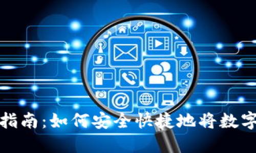 数字货币钱包转换指南：如何安全快捷地将数字货币转移至新钱包