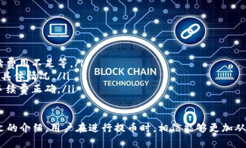 区块链钱包提币指南：如何安全高效地提取数字资产/
区块链钱包, 提币, 数字资产, 安全, 加密货币/guanjianci

在如今的数字经济中，区块链技术与数字货币的快速发展已成为不可逆转的趋势。越来越多的人开始接触和使用各种区块链钱包，而提币则是每个数字货币用户必经的流程之一。因此，了解如何安全高效地提取数字资产，才能更好地保护个人财产并进行合理的投资。

本文将详细介绍区块链钱包提币的概念、流程、安全注意事项、常见问题以及怎么选择合适的钱包。希望对每一个区块链用户都能有所帮助。

什么是区块链钱包？
区块链钱包是存储和管理加密货币的工具。其功能不仅限于存储货币，还可以用来发送、接收和交易数字资产。区块链钱包通常分为热钱包和冷钱包两种：热钱包连接互联网，方便用户随时进行交易；冷钱包则是在离线环境下保存，安全性更高，但不太方便日常使用。

区块链钱包的种类繁多，包括软件钱包、硬件钱包、纸钱包等。用户可以根据自己的需求选择合适的类型。而提币，简单来说，就是将存储在钱包中的数字货币提取到另一个地址，通常是交换平台或其他个人钱包。

提币的基本流程
提币的基本流程相对简单，但用户在操作时需注意每个步骤，保证资产的安全。一般来说，提币流程可分为以下几个步骤：

ol
    listrong登录钱包：/strong使用自己的助记词或私钥登录区块链钱包。/li
    listrong选择提币功能：/strong大多数钱包都提供了“提币”或“发送”选项，用户可根据界面提示找到相应功能。/li
    listrong填写提币地址：/strong这是需要特别注意的环节，必须确保填写的地址准确无误。如果输入地址错误，资产可能会永久丢失。/li
    listrong选择提币金额：/strong根据自己的需要，输入要提取的金额。注意检查是否符合提币平台的最低提币量要求。/li
    listrong确认信息：/strong在提交提币申请前，检查所有信息确保无误，包括地址、金额和手续费等。/li
    listrong完成提币：/strong一旦确认，发送请求，等待区块链网络的处理。提币完成后，用户可在交易历史中查询记录。/li
/ol

提币时的安全注意事项
提币过程虽简单，但涉及资产安全的方方面面，用户必须格外小心。以下是一些重要的安全注意事项：

ul
    listrong二次验证：/strong许多钱包都会启用二次验证功能，例如手机验证码或Email确认。尽量打开并使用这些安全设置，提高账号安全性。/li
    listrong提币地址确认：/strong在填写提币地址时，确保通过粘贴或QRCode等方式输入，而不是手动输入，防止因输错而造成不必要的损失。/li
    listrong谨防钓鱼网站：/strong用户应提高警惕，以避免访问虚假网站。务必从官网或可信的应用商店下载钱包类应用。/li
    listrong定期备份：/strong定期备份助记词或私钥，并保存在安全的地方，防止丢失后无法恢复资金。/li
    listrong注意网络环境：/strong尽量在公共Wi-Fi等不安全的网络环境下避免进行提币操作，以免信息被窃取。/li
/ul

常见问题解答

h4问题1：提币失败的原因有哪些？/h4
提币失败常常让用户感到困惑，以下是一些可能导致提币失败的原因：
ul
    listrong网络问题：/strong在提币过程中，如果网络不稳定，可能会导致提币请求未能及时发送或确认。/li
    listrong地址错误：/strong如果填写的提币地址不正确，系统会拒绝处理请求。错误地址可能是用户手动输入所致。/li
    listrong手续费用不足：/strong有些钱包或交易平台在提币时会有一定的手续费，如果账户余额不足以支付这些费用，提币请求会失败。/li
    listrong平台的提币限制：/strong某些平台对提币数量、频率或金额有严格限制，超出限制的提币请求会被拒绝。/li
    listrong维护或升级：/strong如果钱包平台正在进行系统维护或升级，提币功能可能暂时不可用，用户需耐心等待。/li
/ul

h4问题2：如何选择区块链钱包？/h4
选择合适的区块链钱包是保护资产的重要一步。用户在选择钱包时，可以考虑以下几个因素：
ul
    listrong安全性：/strong优先选择拥有良好声誉和安全记录的钱包，推荐使用硬件钱包或可信赖的软件钱包。/li
    listrong易用性：/strong钱包的界面设计、操作方式应简洁易懂，尤其是对新手用户友好。/li
    listrong支持的币种：/strong根据自身需求选择支持的币种。如果用户投资多种加密货币，应选择多币种钱包。/li
    listrong社区与支持：/strong活跃的社区和良好的客服支持是值得考虑的因素，能够为用户提供帮助和解答问题。/li
    listrong更新与功能：/strong定期更新与功能持续增加的钱包，将更好地适应市场的变化和用户的需求。/li
/ul

h4问题3：提币需要多久能到账？/h4
提币到账时间与多个因素有关：
ul
    listrong区块链网络的繁忙程度：/strong网络交易量较大时，确认速度会下降，导致提币到账时间延迟。/li
    listrong钱包与平台的处理速度：/strong不同的平台和钱包在提币处理上可能有所不同，一般来说，大型平台会更为迅速。/li
    listrong所提币种的特性：/strong不同的加密货币有不同的确认机制。例如，比特币的确认时间较长，而以太坊相对较快。/li
/ul

总体来说，大多数提币可以在几分钟到几小时内完成，但在特殊情况下，可能需要更长时间。

h4问题4：提币的手续费是多少？/h4
每个钱包或交易平台的提币手续费都可能不同。费用通常由以下几因素决定：
ul
    listrong币种的性质：/strong某些加密货币的网络交易费用较高，导致提币费用增加。/li
    listrong平台的政策：/strong不同的交易平台会收取不同的手续费，一些平台提供零手续费的提币，但可能会对交易手续费进行更多收费。/li
    listrong网络拥堵情况：/strong在网络高峰期，包含矿工费用的交易费率可能会提升，导致用户的提币手续费有所上升。/li
/ul

h4问题5：提币失败了，应该怎么办？/h4
提币失败之后，用户需要及时采取相应措施：
ul
    listrong检查失败原因：/strong核实系统反馈的失败讯息，了解具体的失败原因，是否由于地址错误、手续费用不足等。/li
    listrong联系平台客服：/strong如果无法自行解决，应及时联系钱包或交易平台的客服，询问提币失败的具体情况。/li
    listrong再次尝试提币：/strong在确认所有信息无误后，可以尝试再次提交提币申请，确保地址、金额及手续费正确。/li
/ul

总之，了解区块链钱包的提币过程及相关注意事项，有助于每位用户安全高效地管理自己的数字资产。通过本文的介绍，用户在进行提币时，相信能够更加从容应对各种问题和挑战。