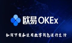 如何下载和使用数字钱包