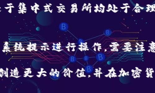   什么是tpWallet及其在BNB交易中的应用 / 

 guanjianci tpWallet, BNB, 加密钱包, 区块链技术 /guanjianci 

在这个快速发展的数字时代，区块链技术正在逐步改变我们的生活方式。而加密货币的普及也促使越来越多的人关注如何更安全、更方便地管理与交易数字资产。tpWallet作为一种新兴的加密钱包，凭借其独特的特性和功能，成为了许多用户管理BNB（币安币）及其他数字资产的优先选择。本文将详细探讨tpWallet的功能、优势以及在BNB交易中的应用，带领读者更好地理解这一创新工具。

什么是tpWallet?
tpWallet是一款功能强大的多链数字钱包，支持多种类型的加密资产存储和交易。与传统的钱包相比，tpWallet不仅提供了基本的加密资产存储功能，还集成了去中心化交易所（Dex）、流动性挖掘、NFT等多种功能。用户可以通过tpWallet方便地管理各种类型的数字资产，尤其是在用户需要频繁进行BNB交易的情况下，它的便捷性和安全性尤为突出。

tpWallet的设计理念是以用户体验为中心，简化了加密货币的使用过程，使其更易于普通用户使用。用户无需深厚的技术背景，即可顺畅使用各项功能。这一点尤其适合希望参与BNB交易的新手用户，让他们在进入市场的过程中得以减轻技术门槛的困扰。

tpWallet的主要功能
tpWallet提供了多项独特的功能，使其在众多加密钱包中脱颖而出。以下是tpWallet的一些主要功能：

1. **多链支持**：tpWallet支持包括以太坊、币安智能链等多种主流区块链，使用户可以轻松管理不同链上的资产，这对于BNB的交易尤为重要。

2. **去中心化交易所（Dex）集成**：用户可以在tpWallet内使用去中心化交易所，直接进行BNB和其他加密资产的交易，而无需转账至其他平台，极大提升了交易的便捷性。

3. **流动性挖掘**：tpWallet支持流动性挖掘功能，用户可以将资产提供给流动性池，获取额外收益。这一特性尤其吸引希望通过BNB进行投资的用户。

4. **安全性**：tpWallet采用多重安全防护措施，包括强加密技术和用户身份验证机制，以确保用户的资产安全不受威胁。

5. **NFT支持**：tpWallet还提供对NFT的支持，允许用户在钱包中管理和交易非同质化代币，这为BNB的应用场景增添了更多可能性。

tpWallet在BNB交易中的应用
BNB，作为币安平台的原生代币，其在交易、投资和使用中的灵活性使其成为极具吸引力的数字资产。tpWallet为BNB用户提供了一个安全、便捷的管理和交易平台，尤其是在以下几个方面表现突出：

1. **即时交易**：借助tpWallet用户可以实现BNB的即时交易，无需经过繁琐的转账流程。只需几步简单操作，用户便可在钱包内轻松完成BNB的买卖。

2. **费用透明**：通过tpWallet进行BNB交易，用户可以清晰了解所需支付的交易费用，避免了许多集中式交易所费用不透明的情况。用户可以随时调整交易策略，以便在交易中获得最佳收益。

3. **流动性管理**：tpWallet的流动性挖掘功能允许用户在进行BNB交易的同时，参与流动性池，为自己的资产增值。这种双重收益模式吸引了许多用户愿意选择tpWallet进行交易。

4. **多种资产管理**：tpWallet允许用户在同一个钱包中管理多种资产，包括BNB及其衍生币。这使得币安用户能够方便地进行资产配置与管理，降低了资产管理的复杂性。

5. **社区参与**：通过tpWallet，用户还可以参与币安的各种社区活动与生态项目。这不仅让他们能够更直接地参与BNB的未来发展，还可能带来新的投资机会和收益来源。

常见问题解答

1. tpWallet的安全性如何保障？
tpWallet采用了多重安全机制来保障用户资产的安全。首先，tpWallet使用了强加密技术，对敏感信息进行加密存储，确保黑客无法窃取用户的私钥和密码。其次，tpWallet支持用户启用双因素认证（2FA），通过增加一个额外的身份验证步骤，进一步提高到账户的安全性。另外，tpWallet也会定期更新其安全协议，抵御新兴的网络攻击手段。这些措施结合在一起，使tpWallet能够为用户提供一个相对安全的数字资产管理环境。

2. 如何在tpWallet中进行BNB交易？
在tpWallet中进行BNB交易非常简单。用户只需按照以下步骤操作：首先，下载并安装tpWallet应用，创建一个钱包账户并做好备份。然后，为钱包充值BNB或从其他平台转入BNB。接着，用户可以通过tpWallet内置的去中心化交易所进行BNB交易，选择交易对，输入交易数量，并确认交易。在几分钟之内，交易便可完成。tpWallet会显示交易详情和费用，用户可以随时监控交易情况。

3. tpWallet支持哪些加密资产？
tpWallet支持多种主流加密资产，其中包括BNB、BTC、ETH、USDT等。用户可以在一个钱包中管理多种不同类型的资产，极大地提高了资产管理的灵活性。此外，tpWallet也在不断更新，以支持更多新兴的加密资产和代币。通过tpWallet，用户可以轻松查看和转移任何支持的加密货币，使得在快速变化的市场中做出及时的资产调整成为可能。

4. tpWallet的费用结构是怎样的？
tpWallet采用透明的费用结构，其交易费用相对较低。用户在使用tpWallet进行BNB交易时，仅需支付小额的网络交易费用。具体费用会根据市场的变化而有所变动，但总体而言，tpWallet的费用相较于集中式交易所均处于合理范围内。此外，tpWallet还没有隐性费用，用户可以在确认交易前清晰了解到所需支付的所有费用，避免不必要的支出。

5. 我可以使用tpWallet参与流动性挖掘吗？
是的，tpWallet支持流动性挖掘功能。用户可以将BNB和其他支持的资产提供给流动性池，参与流动性挖掘以获取额外的收益。参与流动性挖掘的过程也非常简单，用户需将资产存入流动性池，并按照系统提示进行操作。需要注意的是，流动性挖掘的收益会受到市场波动的影响，因此用户在参与时应评估风险。通过tpWallet，用户不仅可以进行交易，还能积极参与新的投资机会，为自己的资产增值。

总而言之，tpWallet作为一款多链数字钱包，不仅方便用户管理与交易BNB，还为其提供了丰富的功能和良好的用户体验。随着区块链技术的发展和加密资产的日益普及，相信tpWallet将继续为用户创造更大的价值，并在加密货币管理领域中发挥重要的作用。