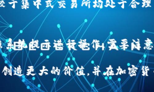   什么是tpWallet及其在BNB交易中的应用 / 

 guanjianci tpWallet, BNB, 加密钱包, 区块链技术 /guanjianci 

在这个快速发展的数字时代，区块链技术正在逐步改变我们的生活方式。而加密货币的普及也促使越来越多的人关注如何更安全、更方便地管理与交易数字资产。tpWallet作为一种新兴的加密钱包，凭借其独特的特性和功能，成为了许多用户管理BNB（币安币）及其他数字资产的优先选择。本文将详细探讨tpWallet的功能、优势以及在BNB交易中的应用，带领读者更好地理解这一创新工具。

什么是tpWallet?
tpWallet是一款功能强大的多链数字钱包，支持多种类型的加密资产存储和交易。与传统的钱包相比，tpWallet不仅提供了基本的加密资产存储功能，还集成了去中心化交易所（Dex）、流动性挖掘、NFT等多种功能。用户可以通过tpWallet方便地管理各种类型的数字资产，尤其是在用户需要频繁进行BNB交易的情况下，它的便捷性和安全性尤为突出。

tpWallet的设计理念是以用户体验为中心，简化了加密货币的使用过程，使其更易于普通用户使用。用户无需深厚的技术背景，即可顺畅使用各项功能。这一点尤其适合希望参与BNB交易的新手用户，让他们在进入市场的过程中得以减轻技术门槛的困扰。

tpWallet的主要功能
tpWallet提供了多项独特的功能，使其在众多加密钱包中脱颖而出。以下是tpWallet的一些主要功能：

1. **多链支持**：tpWallet支持包括以太坊、币安智能链等多种主流区块链，使用户可以轻松管理不同链上的资产，这对于BNB的交易尤为重要。

2. **去中心化交易所（Dex）集成**：用户可以在tpWallet内使用去中心化交易所，直接进行BNB和其他加密资产的交易，而无需转账至其他平台，极大提升了交易的便捷性。

3. **流动性挖掘**：tpWallet支持流动性挖掘功能，用户可以将资产提供给流动性池，获取额外收益。这一特性尤其吸引希望通过BNB进行投资的用户。

4. **安全性**：tpWallet采用多重安全防护措施，包括强加密技术和用户身份验证机制，以确保用户的资产安全不受威胁。

5. **NFT支持**：tpWallet还提供对NFT的支持，允许用户在钱包中管理和交易非同质化代币，这为BNB的应用场景增添了更多可能性。

tpWallet在BNB交易中的应用
BNB，作为币安平台的原生代币，其在交易、投资和使用中的灵活性使其成为极具吸引力的数字资产。tpWallet为BNB用户提供了一个安全、便捷的管理和交易平台，尤其是在以下几个方面表现突出：

1. **即时交易**：借助tpWallet用户可以实现BNB的即时交易，无需经过繁琐的转账流程。只需几步简单操作，用户便可在钱包内轻松完成BNB的买卖。

2. **费用透明**：通过tpWallet进行BNB交易，用户可以清晰了解所需支付的交易费用，避免了许多集中式交易所费用不透明的情况。用户可以随时调整交易策略，以便在交易中获得最佳收益。

3. **流动性管理**：tpWallet的流动性挖掘功能允许用户在进行BNB交易的同时，参与流动性池，为自己的资产增值。这种双重收益模式吸引了许多用户愿意选择tpWallet进行交易。

4. **多种资产管理**：tpWallet允许用户在同一个钱包中管理多种资产，包括BNB及其衍生币。这使得币安用户能够方便地进行资产配置与管理，降低了资产管理的复杂性。

5. **社区参与**：通过tpWallet，用户还可以参与币安的各种社区活动与生态项目。这不仅让他们能够更直接地参与BNB的未来发展，还可能带来新的投资机会和收益来源。

常见问题解答

1. tpWallet的安全性如何保障？
tpWallet采用了多重安全机制来保障用户资产的安全。首先，tpWallet使用了强加密技术，对敏感信息进行加密存储，确保黑客无法窃取用户的私钥和密码。其次，tpWallet支持用户启用双因素认证（2FA），通过增加一个额外的身份验证步骤，进一步提高到账户的安全性。另外，tpWallet也会定期更新其安全协议，抵御新兴的网络攻击手段。这些措施结合在一起，使tpWallet能够为用户提供一个相对安全的数字资产管理环境。

2. 如何在tpWallet中进行BNB交易？
在tpWallet中进行BNB交易非常简单。用户只需按照以下步骤操作：首先，下载并安装tpWallet应用，创建一个钱包账户并做好备份。然后，为钱包充值BNB或从其他平台转入BNB。接着，用户可以通过tpWallet内置的去中心化交易所进行BNB交易，选择交易对，输入交易数量，并确认交易。在几分钟之内，交易便可完成。tpWallet会显示交易详情和费用，用户可以随时监控交易情况。

3. tpWallet支持哪些加密资产？
tpWallet支持多种主流加密资产，其中包括BNB、BTC、ETH、USDT等。用户可以在一个钱包中管理多种不同类型的资产，极大地提高了资产管理的灵活性。此外，tpWallet也在不断更新，以支持更多新兴的加密资产和代币。通过tpWallet，用户可以轻松查看和转移任何支持的加密货币，使得在快速变化的市场中做出及时的资产调整成为可能。

4. tpWallet的费用结构是怎样的？
tpWallet采用透明的费用结构，其交易费用相对较低。用户在使用tpWallet进行BNB交易时，仅需支付小额的网络交易费用。具体费用会根据市场的变化而有所变动，但总体而言，tpWallet的费用相较于集中式交易所均处于合理范围内。此外，tpWallet还没有隐性费用，用户可以在确认交易前清晰了解到所需支付的所有费用，避免不必要的支出。

5. 我可以使用tpWallet参与流动性挖掘吗？
是的，tpWallet支持流动性挖掘功能。用户可以将BNB和其他支持的资产提供给流动性池，参与流动性挖掘以获取额外的收益。参与流动性挖掘的过程也非常简单，用户需将资产存入流动性池，并按照系统提示进行操作。需要注意的是，流动性挖掘的收益会受到市场波动的影响，因此用户在参与时应评估风险。通过tpWallet，用户不仅可以进行交易，还能积极参与新的投资机会，为自己的资产增值。

总而言之，tpWallet作为一款多链数字钱包，不仅方便用户管理与交易BNB，还为其提供了丰富的功能和良好的用户体验。随着区块链技术的发展和加密资产的日益普及，相信tpWallet将继续为用户创造更大的价值，并在加密货币管理领域中发挥重要的作用。