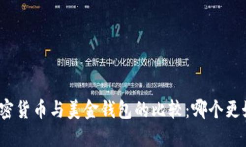 加密货币与美金钱包的比较：哪个更好？