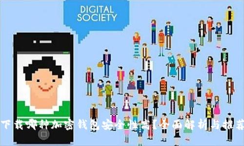 下载哪种加密钱包安全性高？全面解析与推荐