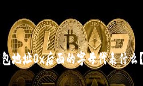 区块链钱包地址0x后面的字母代表什么？详细解析