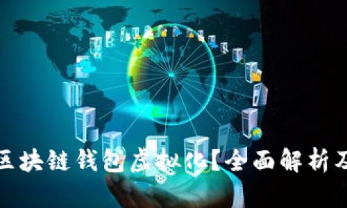 什么是区块链钱包虚拟化？全面解析及其优势