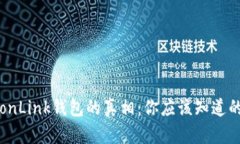 揭开TronLink钱包的真相：你