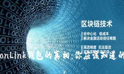 揭开TronLink钱包的真相：你应该知道的优缺点